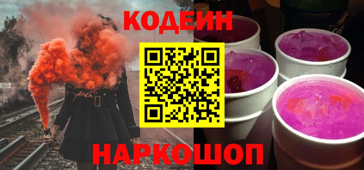 Кодеин Purple Drank  Вход с VPN  Верхний Уфалей 
